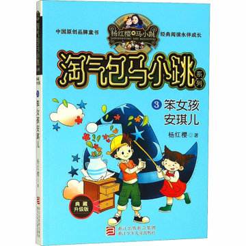 笨女孩安琪儿/淘气包马小跳系列(典藏升级版)