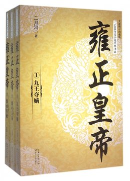雍正皇帝(全新修订珍藏版共3册)/长篇历史小说经典书系
