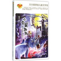 小仓鼠扣扣（魔法森林历险记）