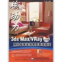 核动力3DS MAX/VRAY2009版照片级家装效果图表现技法（1DVD）