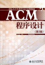 ACM程序设计(第2版国际大学生程序设计竞赛指南)