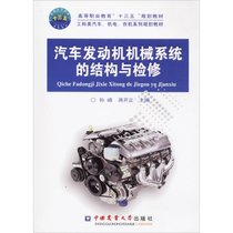 【新华书店】汽车发动机机械系统的结构与检修