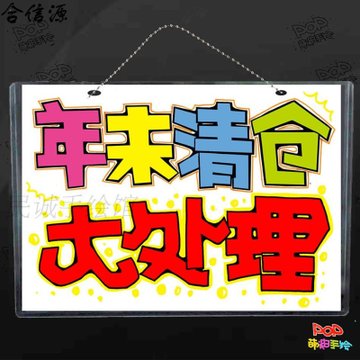 年末清仓大处理挂牌海报手绘pop风格卖场促销标牌可爱宣传挂牌a5双面