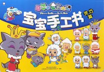 宝宝手工书(灵巧篇)/喜羊羊与灰太狼