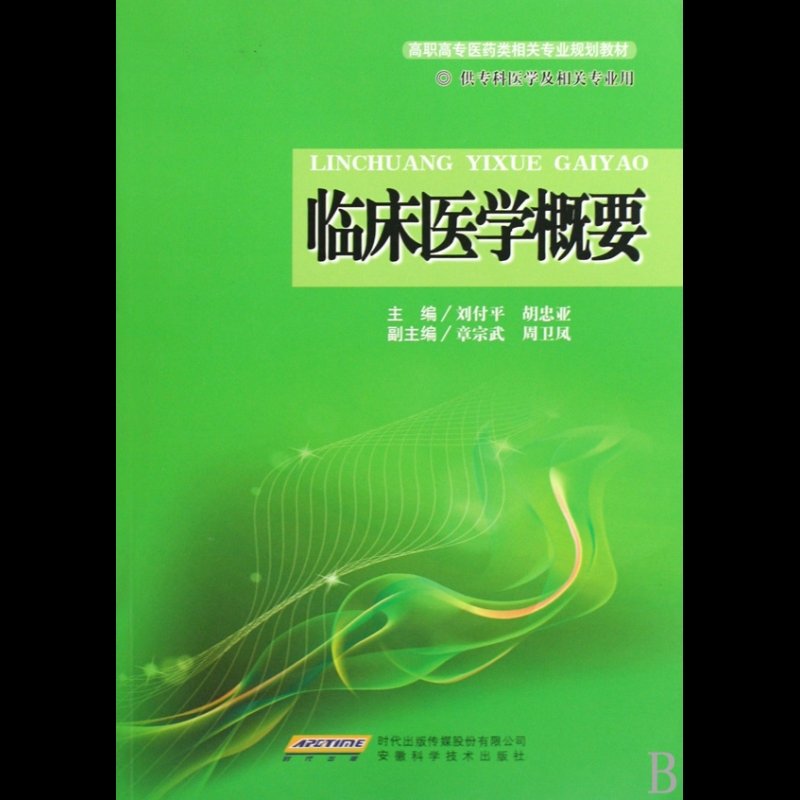 醫學 圖書相關關鍵詞 國美為您找到 臨床醫學概要(供專科