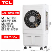 TCL工业空调扇大型商用水空调家用风扇小空调厂房宿舍加冰冷风机(高73cm水箱18L遥控款)