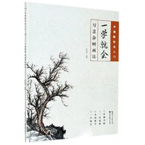 一学就会(写意杂树画法)/中国画技法入门