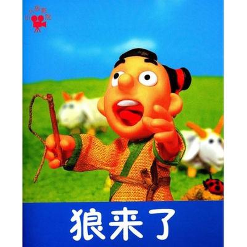 小小孩影院-狼来了图片【图片 价格 品牌 报价】-国美