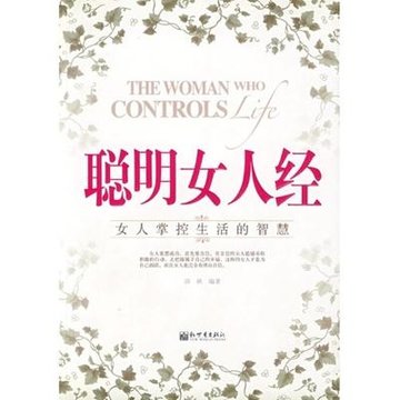 聪明女人经
