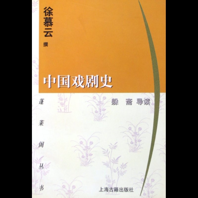 中國戲劇史/蓬萊閣叢書