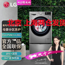 LG FG13TVW 家用13.2公斤大容量全自动波轮+滚筒双擎同步分类洗 蒸汽人工智能DD电机 高温洗