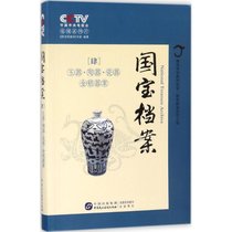 国宝档案（玉器陶器瓷器金银器案）