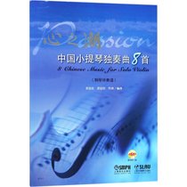 心之潮：中国小提琴独奏曲8首