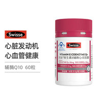 Swisse 天灿维生素E辅酶Q10软胶囊（60粒） 熬夜缓解劳累