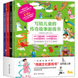 【新华书店】写给儿童的传奇故事游戏书(全4册)