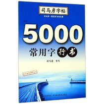 5000常用字(行书)/司马彦字帖
