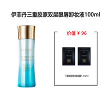 伊菲丹三重胶原双层眼唇卸妆液100ml 一款贵妇级养护卸妆液，还原眼唇莹净澄澈