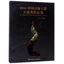 2016中国首饰玉器百花奖作品集