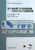 深入浅出西门子运动控制器--SIMOTION实用手册(附光盘)/西门子工业自动化技术丛书