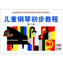儿童钢琴初步教程 第3册(有声音乐图书版)