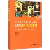 给爱生活爱旅行的人看的经典四川人文地理