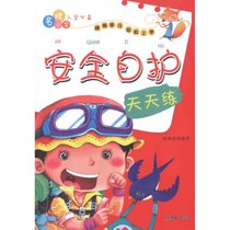 安全自护天天练