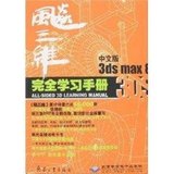 【新华书店】飚三维中文版3DS MAX 8完全学习手册(2DVD)