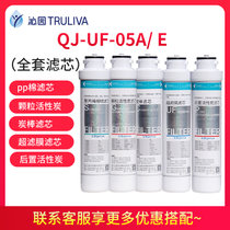 沁园（TRULIVA）净水器滤芯10吋模块式适用于05ADE R5-0102 RF-502B等滤芯单只或者套装(QJ-UF-05A E全套滤芯)