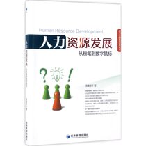 人力资源发展：从粉笔到数字鼠标