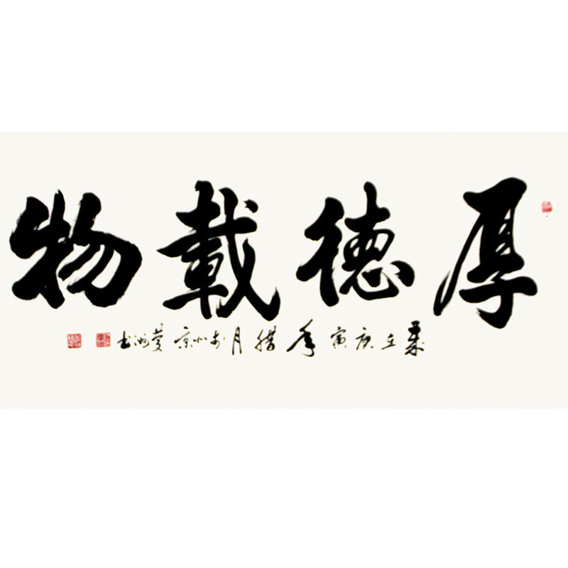 包慶洲 厚德載物> 書法 行書 字貽楚 易經 橫幅書法