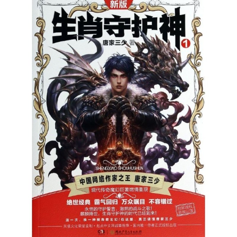 生肖守护神(新版)