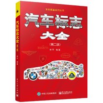 汽车标志大全(第2版)/车标图鉴系列丛书
