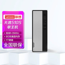 联想(Lenovo)天逸510S 个人商务台式机电脑整机(R5-3500U 8G 1TB HDD  Win10集显 ) 单主机