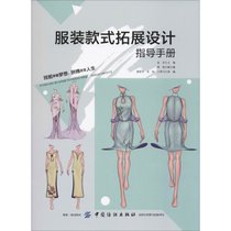 【新华书店】服装款式拓展设计指导手册