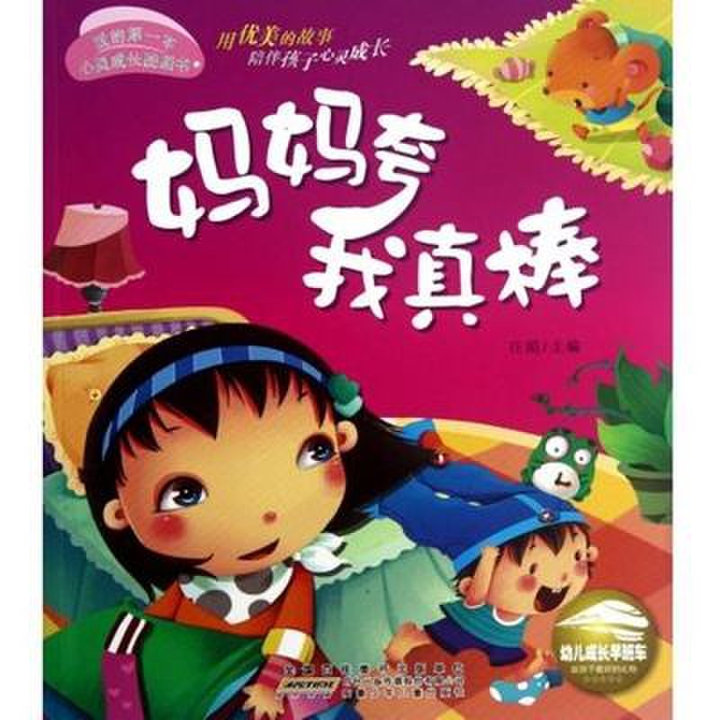 妈妈夸我真棒/我的*本心灵成长图画书图片【图片 价格 品牌 报价】