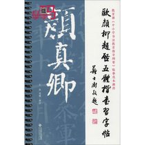 欧颜柳赵启五体楷书习字帖之颜真卿