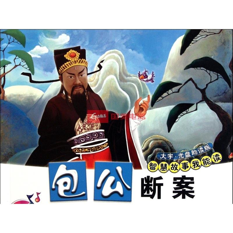 包公断案(附光盘)/智慧故事我能读返回商品页