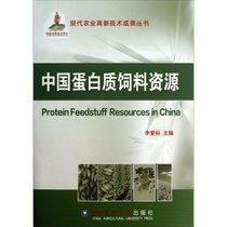 【新华书店】中国蛋白质饲料资源