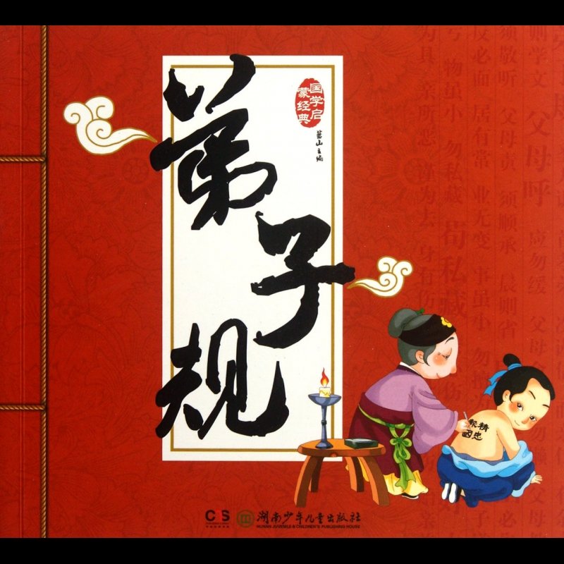 《弟子规/国学启蒙经典》图片()【简介|评价|摘要|在线阅读】-国美