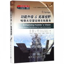 功能升级&拓展视野(哈勃太空望远镜在轨服务)(精)