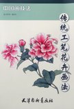 传统工笔花卉画法/中国画技法