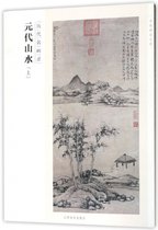 元代山水(上历代名画录)/百卷神品大系