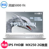 戴尔灵越5000 fit 15.6英寸高性能轻薄窄边框笔记本电脑 可选十代i5/i7处理器 MX250 2G独显(5598-R1625S.十代i5 8G内存/512G固态/标配)