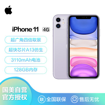 苹果iPhone 11手机】Apple iPhone 11 (A2223) 128GB 紫色移动联通电信