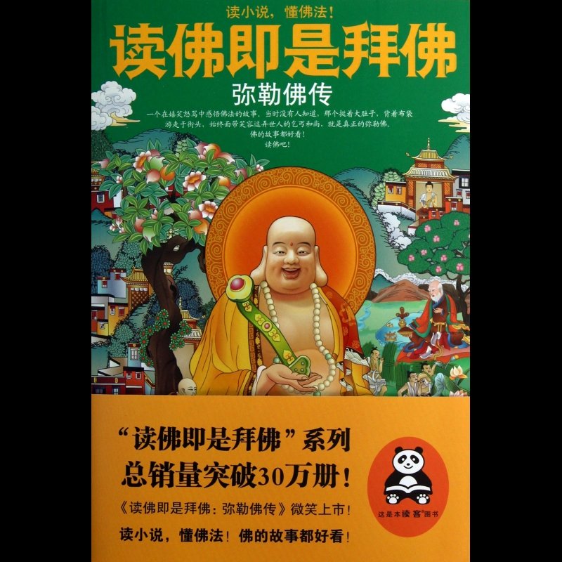 《读佛即是拜佛(弥勒佛传)》图片()【简介|评价|摘要|在线阅读】-国美
