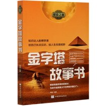 金字塔故事书/探索之旅