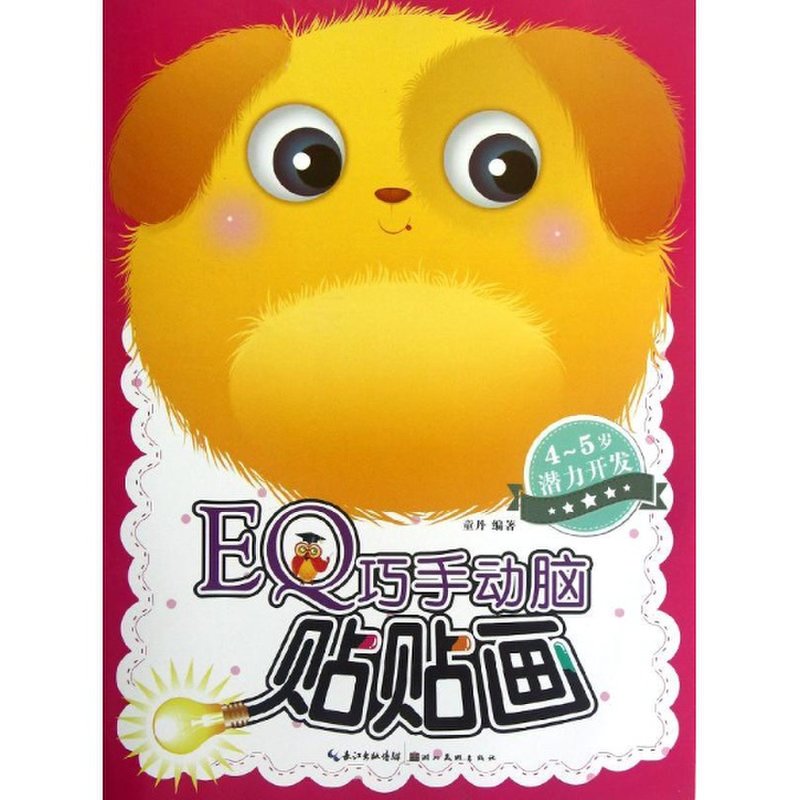 eq巧手动脑贴贴画·4-5岁图片【图片 价格 品牌 报价】-国美