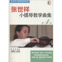 张世祥小提琴教学曲集 第1册