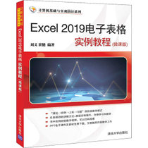 Excel 2019电子表格实例教程(微课版)