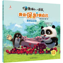 熊猫和小鼹鼠我会保护我自己图画故事书•森林运动会
